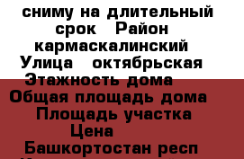 сниму на длительный срок › Район ­ кармаскалинский › Улица ­ октябрьская › Этажность дома ­ 1 › Общая площадь дома ­ 30 › Площадь участка ­ 50 › Цена ­ 3 000 - Башкортостан респ., Кармаскалинский р-н, Бекетово с. Недвижимость » Дома, коттеджи, дачи аренда   . Башкортостан респ.